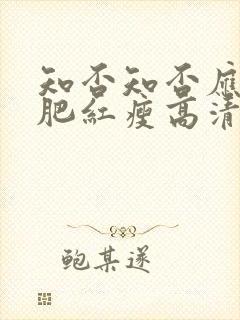 知否知否应是绿肥红瘦高清在线播放