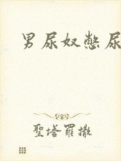 男尿奴憋尿文