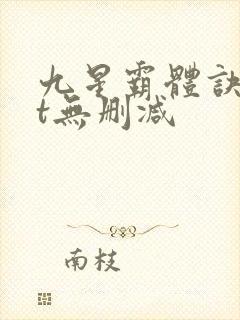 九星霸体诀txt无删减