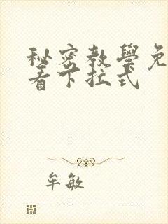 秘密教学免费观看下拉式