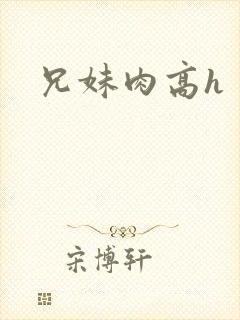 兄妹肉高h