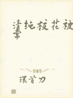 清纯校花被 日常