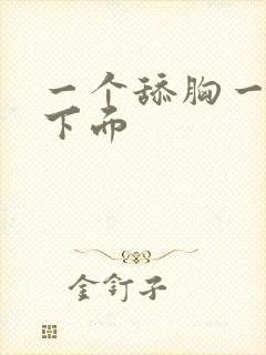 一个舔胸一个舔下面