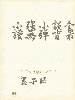 小强小说全文阅读无弹窗最新章节