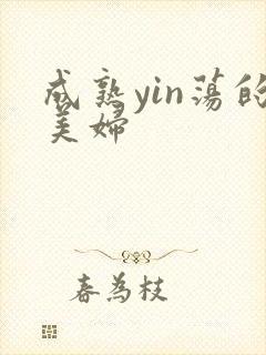 成熟yin荡的美妇