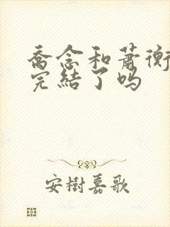 乔念和萧衡小说完结了吗封面