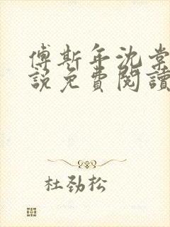 傅斯年沈棠音小说免费阅读最新章节