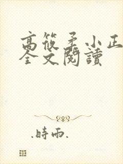 高筱柔小正小说全文阅读封面