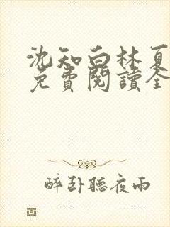 沈知白林夏小说免费阅读全文