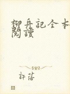 柳舟记全本免费阅读