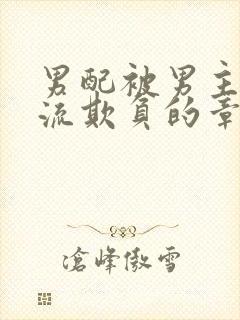 男配被男主们轮流欺负的章节更新时