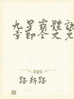 九星霸体诀最新章节全文免费阅读无弹窗