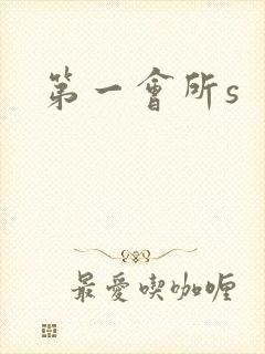 第一会所s