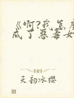 《啊?我怎么穿成了恶毒女配的妹妹》