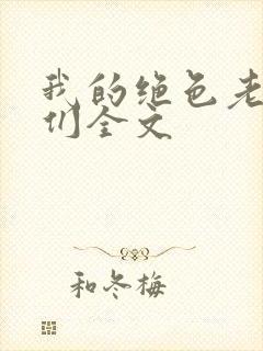 我的绝色老板娘们全文