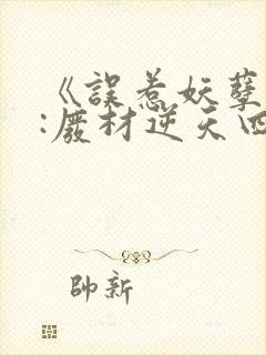 《误惹妖孽王爷:废材逆天四小姐》