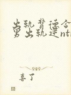 出轨背德合集(男出轨逆ntr)封面