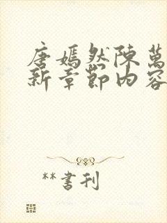 唐嫣然陈万里最新章节内容