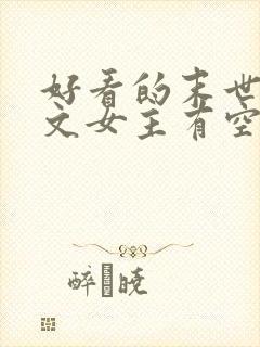 好看的末世重生文女主有空间