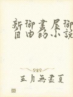 新御书屋御宅屋自由的小说阅读网
