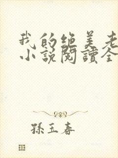 我的绝美老板娘小说阅读全文