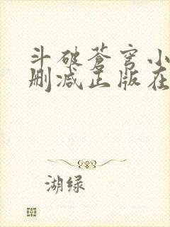 斗破苍穹小说无删减正版在线阅读