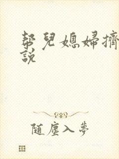 帮儿媳妇挤奶小说