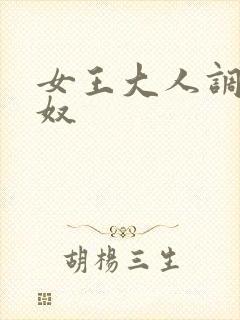 女王大人调教男奴封面