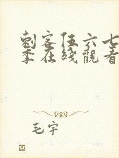 刺客伍六七第四季在线观看免费