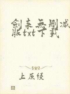 剑来无删减精校版txt下载
