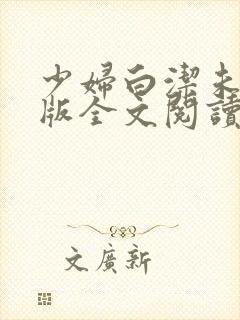 少妇白洁未删减版全文阅读封面