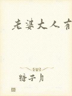 老婆大人有点暖