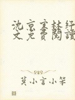 沈京寒林纾容全文免费阅读最新章节