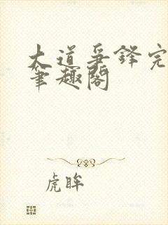 大道争锋完整版笔趣阁