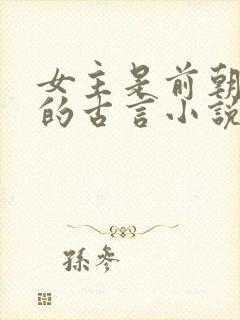 女主是前朝妃子的古言小说