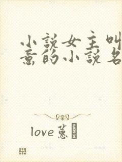 小说女主叫许知意的小说名是什么