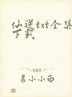 仙逆txt全集下载