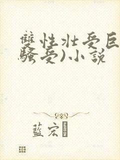 双性壮受巨乳(骚受)小说