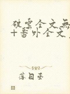 破云全文无删减+番外全文免费阅读笔趣阁