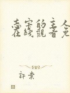 志宇的主人漫画在线观看免费阅读