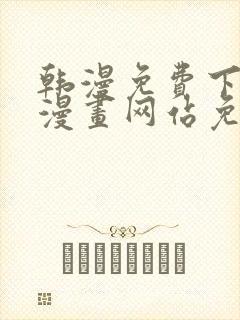 韩漫免费下拉式漫画网站免费封面