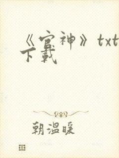 《官神》txt下载