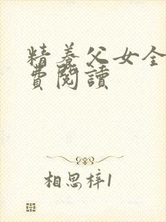 精养父女全文免费阅读