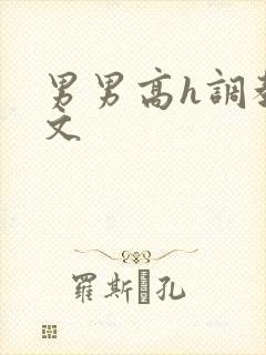 男男高h调教污文封面