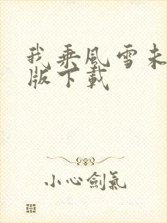 我乘风雪未删减版下载封面