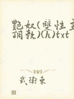 艳奴(双性主奴调教)(h)txt