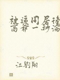 被逼同居后禁欲商爷一秒沦陷短剧