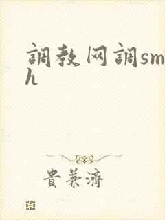 调教网调sm文h封面