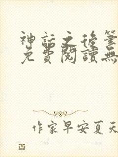 神话之后笔趣阁免费阅读无弹窗