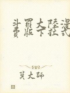 斗罗大陆漫画免费版下拉式六漫画